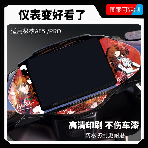 适用于极核AE5i/Pro仪表盘装饰贴