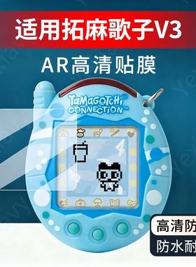 适用拓麻歌子V3贴膜电子宠物机屏幕保护膜paradise屏幕AR超清贴膜