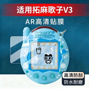 适用拓麻歌子V3贴膜电子宠物机屏幕保护膜paradise屏幕AR超清贴膜