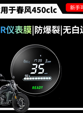 AR超清膜适用春风450clc仪表保护贴膜摩托车屏幕钢化膜改装饰配件