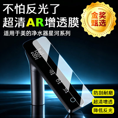 AR超清增透膜适用于美的净水器