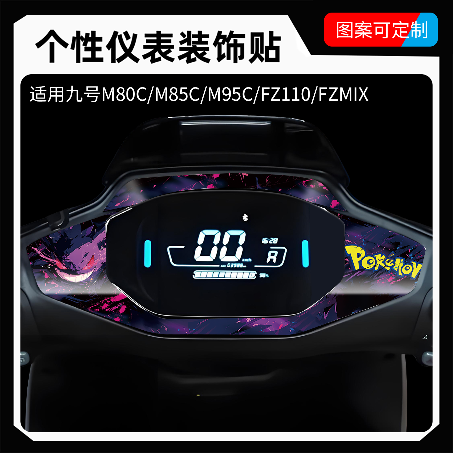 个性改色贴膜九号仪表盘装饰贴