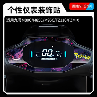 适用九号M95C仪表盘贴纸M85C电动车装 用品 饰小配件FZ110FZMIX改装