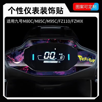 个性改色贴膜九号仪表盘装饰贴