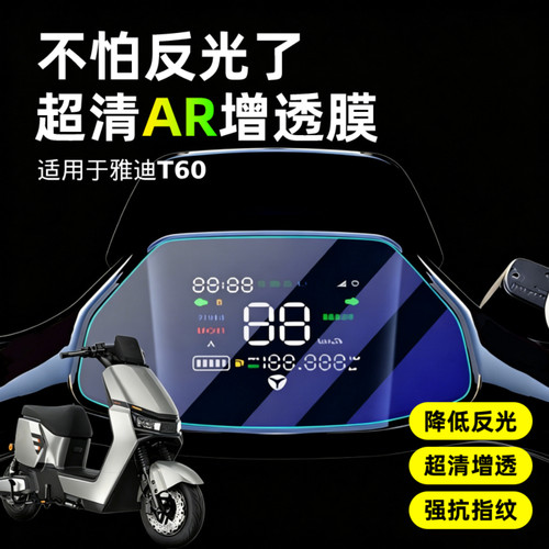 超清AR增透仪表膜适用于雅迪T60