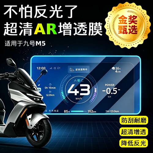 AR超清仪表膜适用于九号M5