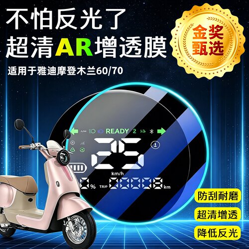 AR超清仪表膜适用于雅迪木兰6070