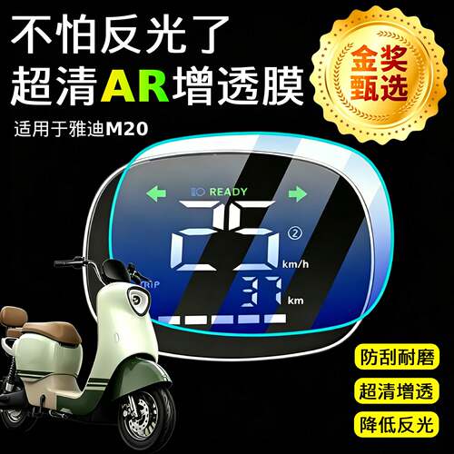 AR超清仪表膜适用于雅迪M20