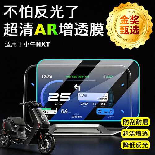 AR超清仪表膜适用于小牛NXT