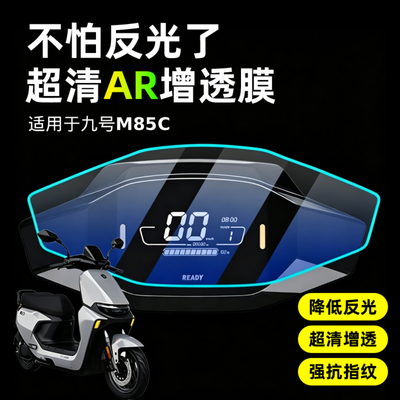 AR超清仪表膜适用于九号M85C