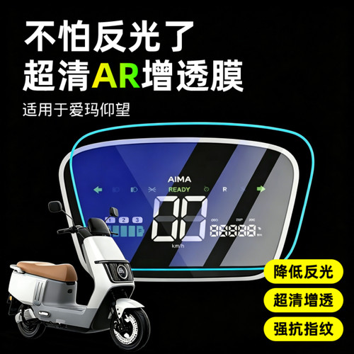 超清AR增透仪表膜适用于爱玛仰望