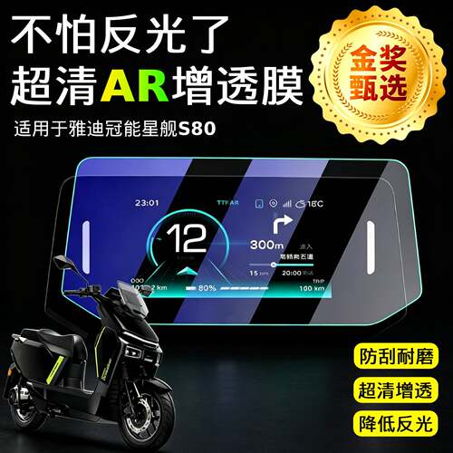 AR超清仪表膜适用于雅迪冠能星舰
