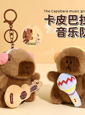 可爱卡皮巴拉音乐队钥匙扣