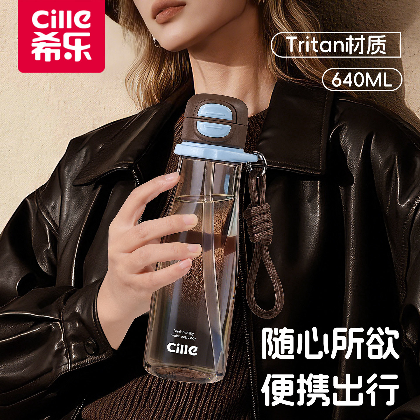 希乐Tritan大容量吸管随手杯
