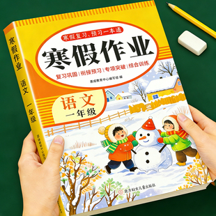 2026年新版一二年级寒假作业衔接教材上册复习下册预习语文数学