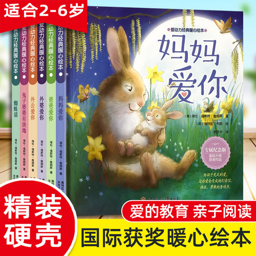 儿童精装爱动力经典暖心绘本