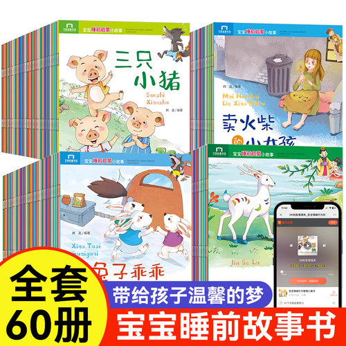全60册宝宝睡前有声故事书