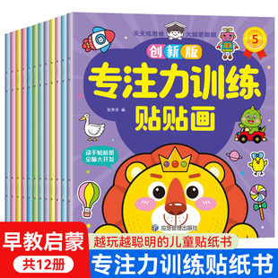 宝宝贴贴画0 0到3 儿童益智专注力贴纸书全套12册全脑逻辑思维游戏训练 6岁粘贴纸早教绘本 幼儿园书籍