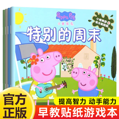 全4册小猪佩奇游戏贴纸书