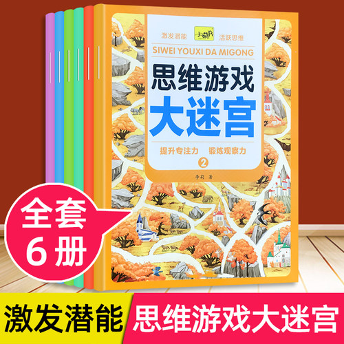 儿童思维游戏大迷宫游戏书