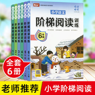 小学生一二三四五六年级阅读理解训练题看图说话写话人教版 语文课本同步拓展阅读古诗词必背古诗文强化专项训练课外练习每日一练