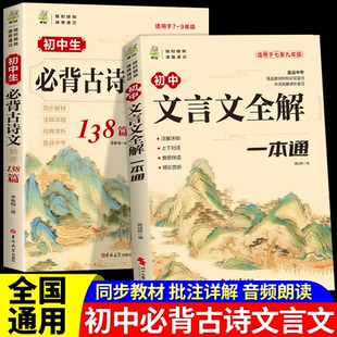 初中文言文全解一本通必背古诗文138篇七至九年级同步教材书籍