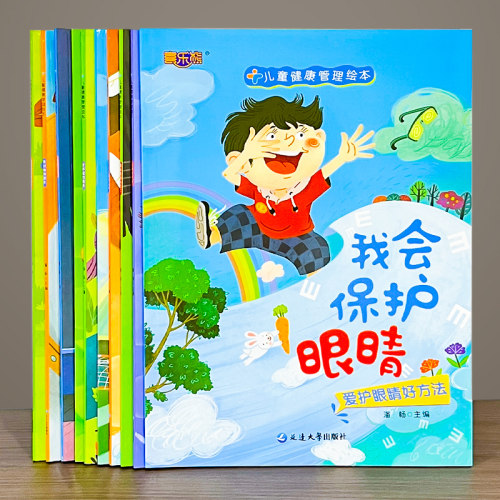 全10册儿童健康管理绘本图画书