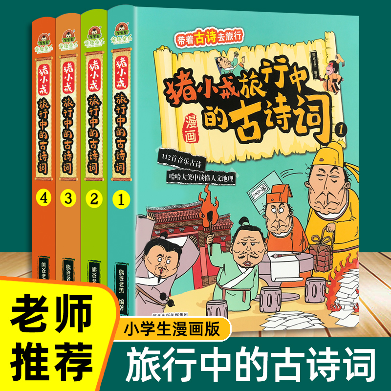全4册猪小戒带着古诗词去旅行