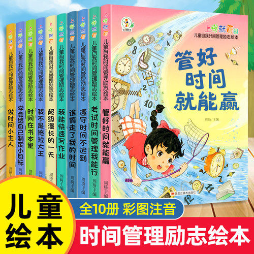有声版儿童时间管理绘本全10册