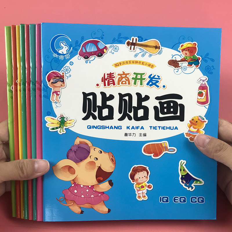 全8册全脑开发3q益智贴纸书3-4-5-6-7岁幼儿黏贴画情商智商财商绘本