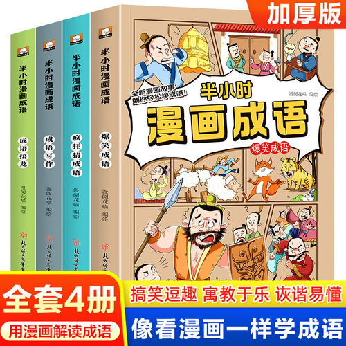 全4册爆笑漫画成语故事大全