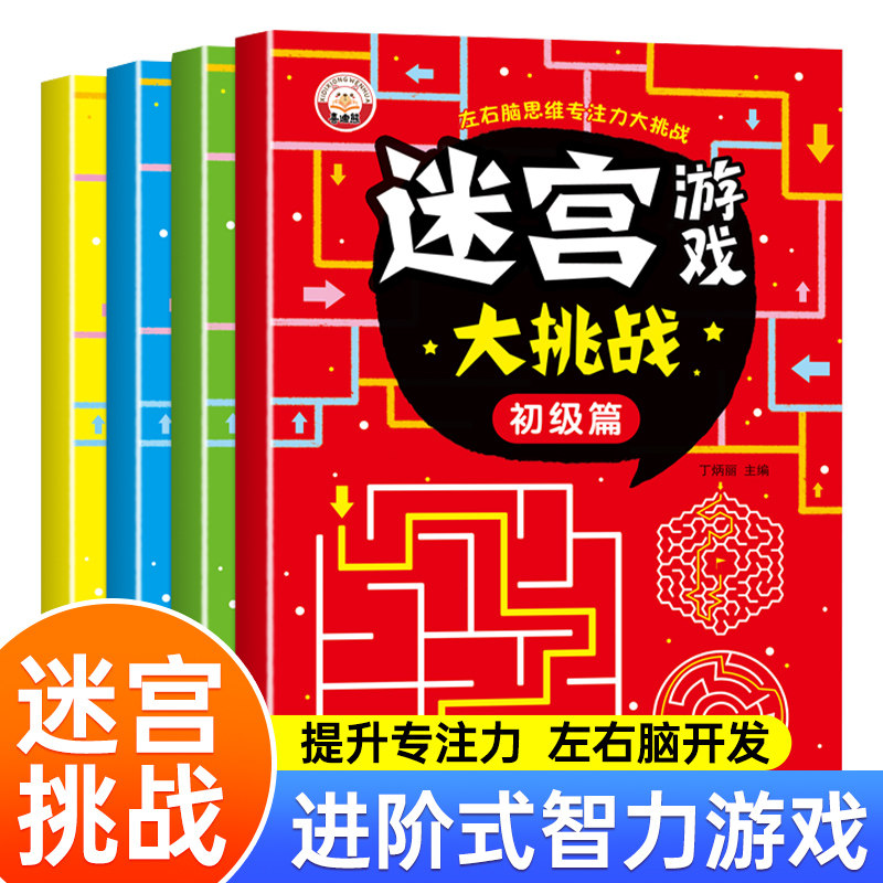 儿童阶梯专注力大迷宫