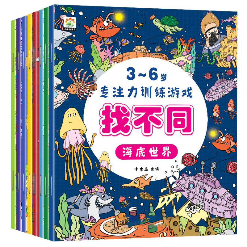 全8册儿童找不同专注力训练图画书3-4-5-6岁以上小学生儿童趣味益智书籍玩具幼儿园宝宝动手动脑绘本幼书走迷宫训练全脑思维开发