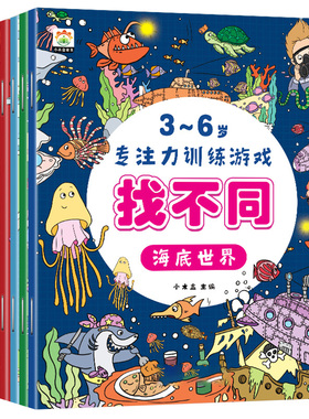 全8册儿童找不同专注力训练图画书3-4-5-6岁以上小学生儿童趣味益智书籍玩具幼儿园宝宝动手动脑绘本幼书走迷宫训练全脑思维开发