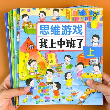 幼儿园宝宝思维游戏专项训练阶梯思维开发3-4-5-6-7岁儿童全脑