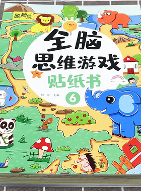 全6册儿童全脑思维游戏贴纸书宝宝智力开发黏贴画2-3-4-5-6岁幼儿玩贴纸专注力训练左右脑全脑开发益智玩具