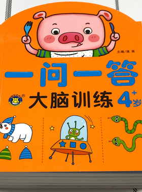 幼儿大脑思维训练一问一答左右脑思维开发益智玩具2-3-4-5-6岁宝宝左右脑训练最强大脑全脑启蒙游戏潜能开发