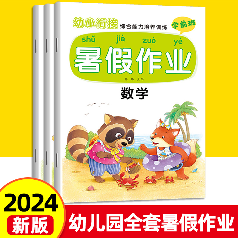 团购优惠】幼儿园暑假作业本数学加减法启蒙练习册语文语言汉字拼音拼读训练幼小衔接升一年级做准备衔接教材小中班大班学前培训