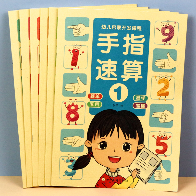 手指速算书 3-6岁幼儿园儿童100十 10以内加减法数学算术算数练习