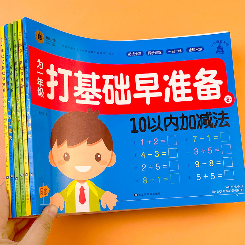 为一年级做准备全套 语文数学拼音教材人教版幼小衔接入学准备试卷测试卷幼儿园学前班大班升小学一年级练习题学习神器一日一练