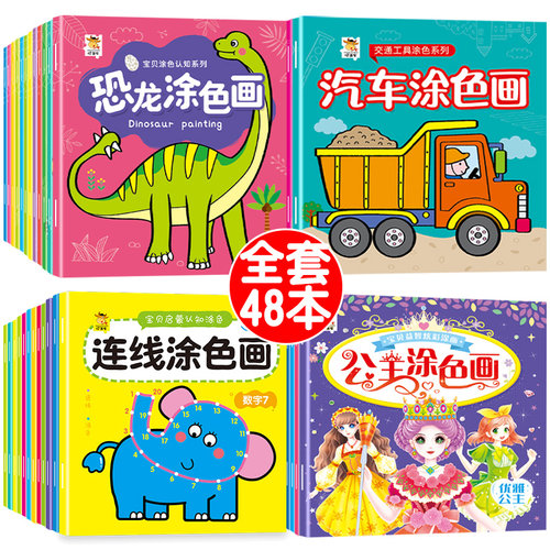 全套48册幼儿手工涂色画画本