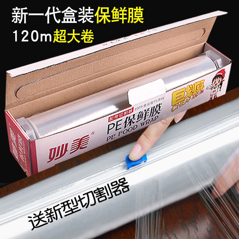 妙美PE食品保鲜膜家用厨房盒装配切割器冰箱微波炉饭店大卷经济装
