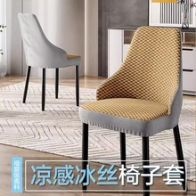 夏季冰丝扶手椅子套罩通用凉席凉感餐椅套靠背一体异形凳子椅套