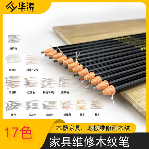 华涛家具维修极细木纹笔