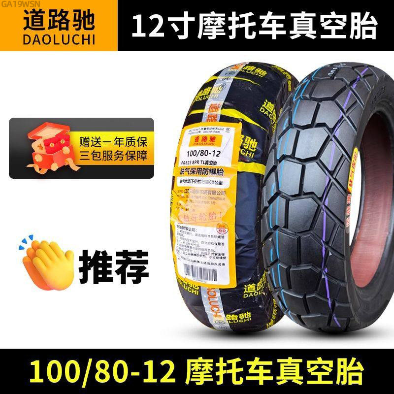道路驰轮胎100/80-12真空胎