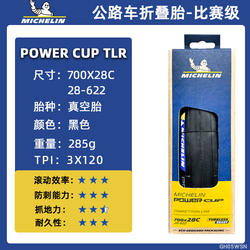 米其林轮胎POWER CUP公路自行车胎700x25/28/30C折叠开口胎真空胎