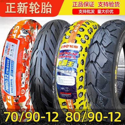正新轮胎70/80/90-12真空胎摩托车电动车踏板车9070-12寸防滑外胎