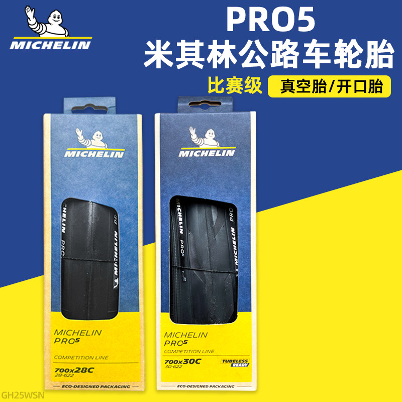 米其林轮胎PRO5 700x25/28/30/32C公路自行车真空胎低滚阻开口胎