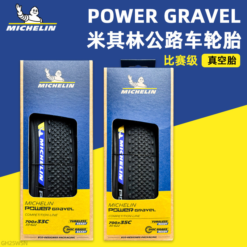 米其林轮胎POWER GRAVEL砾石公路车700x33/35/47C比赛级真空胎—