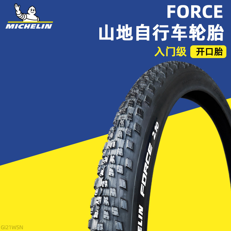 米其林轮胎FORCE 27.5x2.10山地自行车休闲越野耐磨钢丝开口胎—